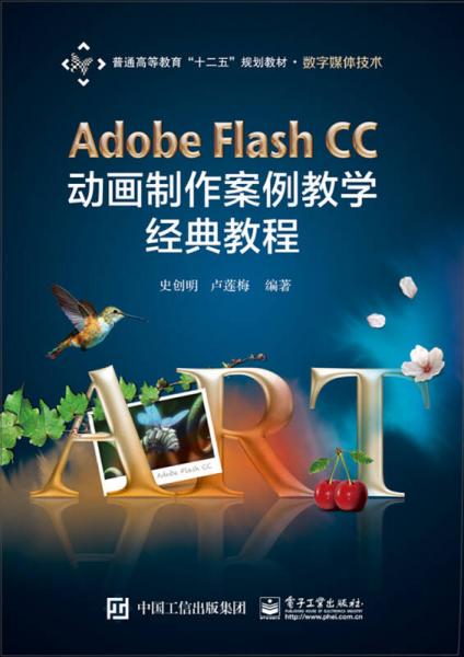 Adobe Flash CC 动画制作案例教学经典教程