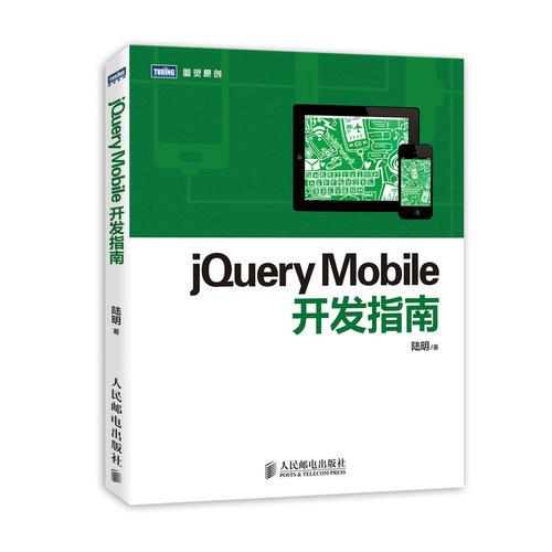 jQuery Mobile开发指南