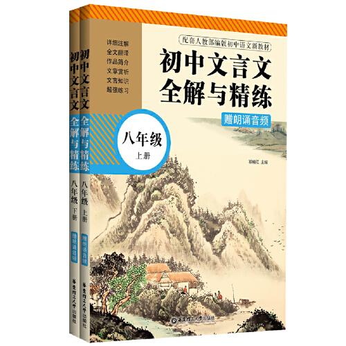 初中文言文全解与精练（赠朗诵音频）（八年级）（上册+下册）