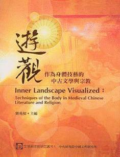 游觀：作為身體技藝的中古文學與宗教修訂再版