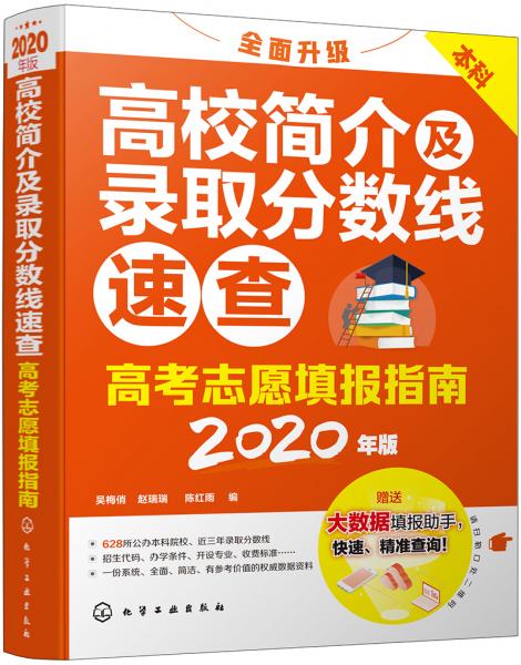 高考志愿填报指南：高校简介及录取分数线速查（2020年版）