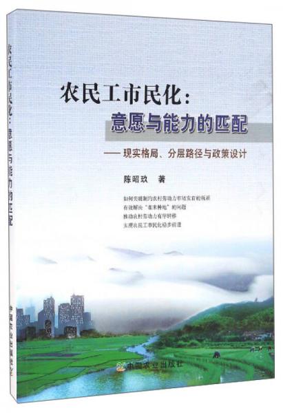 農(nóng)民工市民化：意愿與能力的匹配