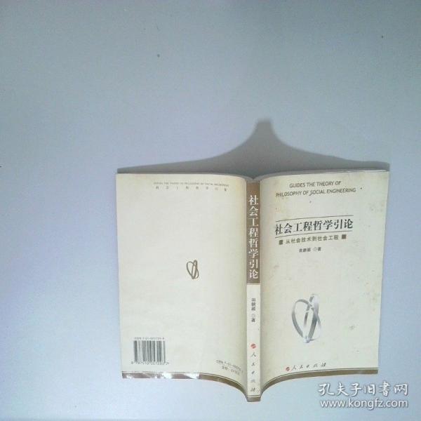 社會(huì)工程哲學(xué)引論:從社會(huì)技術(shù)到社會(huì)工程