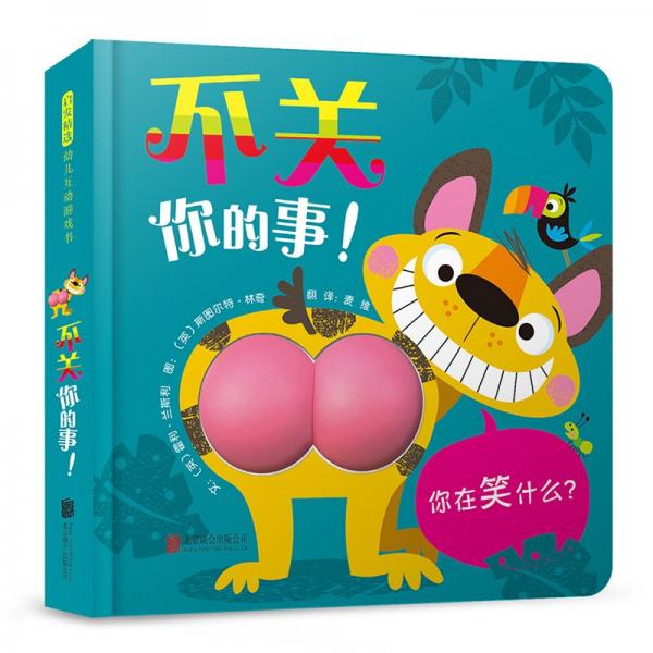 不關(guān)你的事！屎尿屁萌翻全場色彩認(rèn)知動物認(rèn)知兒童社交不要嘲笑別人，也不要隨意評判0-3歲