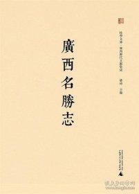 廣西名勝志