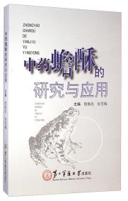 中藥蟾酥的研究與應(yīng)用