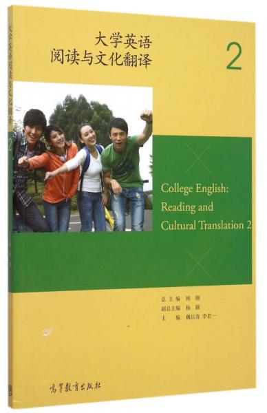 大学英语阅读与文化翻译（2）