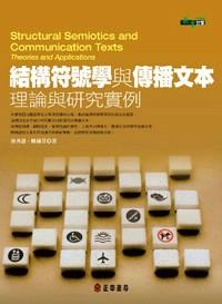 結(jié)構(gòu)符號(hào)學(xué)與傳播文本 : 