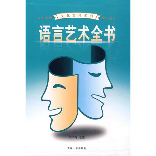 语言艺术全书（全4卷）