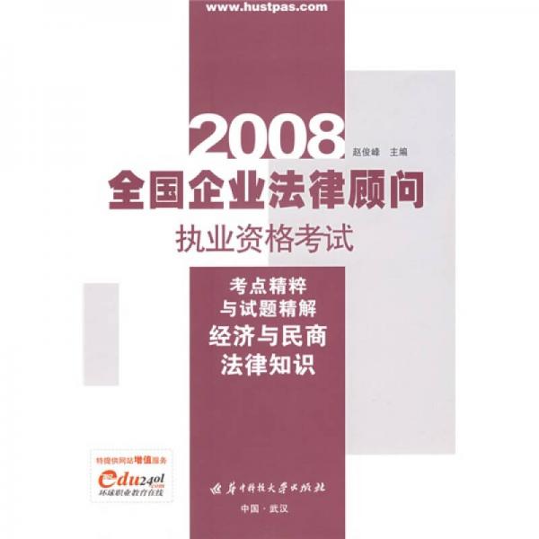 全国企业法律顾问执业资格考试考点精粹与试题精解：经济与民商法律知识