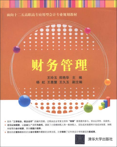 財務管理/面向十二五高職高專應用型會計專業(yè)規(guī)劃教材