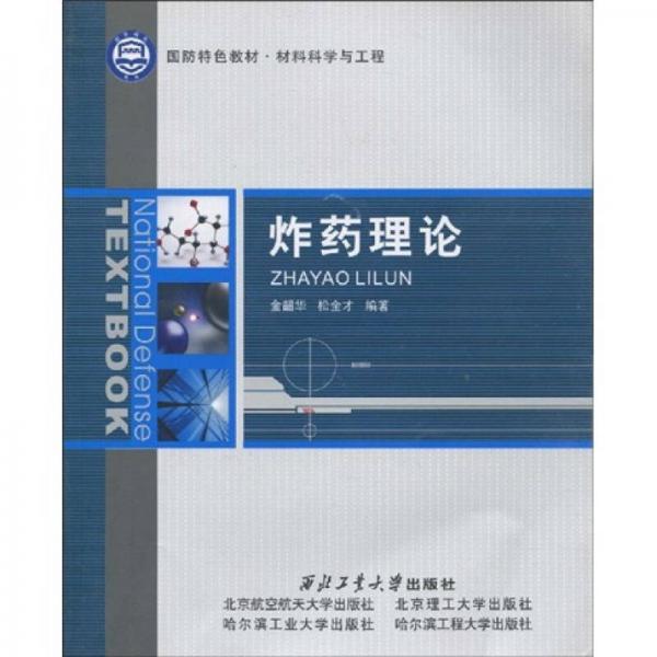 國防特色教材·材料科學與工程：炸藥理論