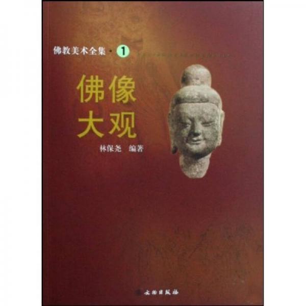 佛教美術(shù)全集：佛像大觀