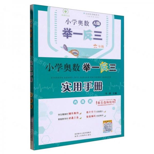 小學奧數(shù)舉一反三實用手冊(6年級)