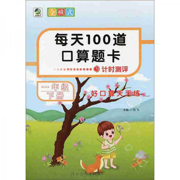 每天100道口算题卡（一年级下册）