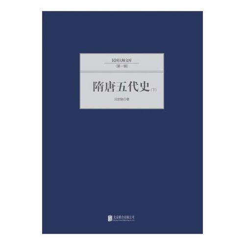 隋唐五代史（全3冊(cè)）