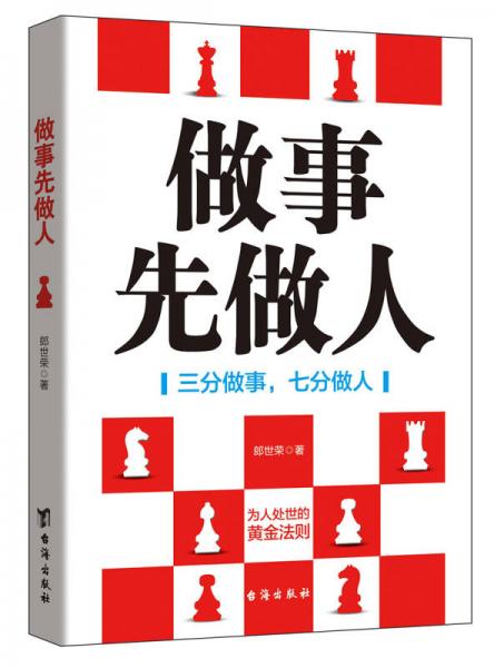 做事先做人：三分做事，七分做人