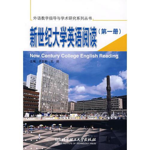 新世紀(jì)大學(xué)英語閱讀（第一冊）