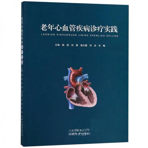 老年心血管疾病診療實踐