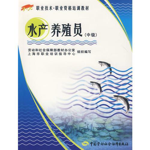 水产养殖员（中级）