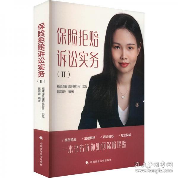 保險(xiǎn)拒賠訴訟實(shí)務(wù)(II)