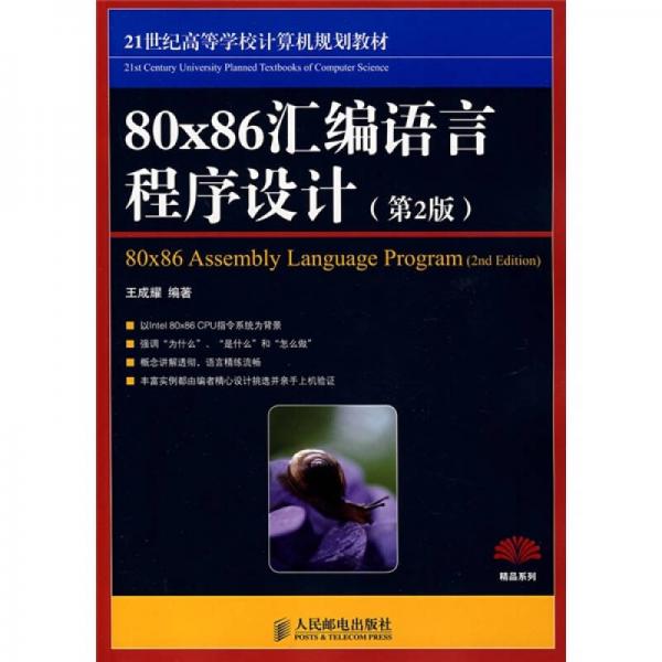 80x86汇编语言程序设计（第2版）（本科）/21世纪高等学校计算机规划教材