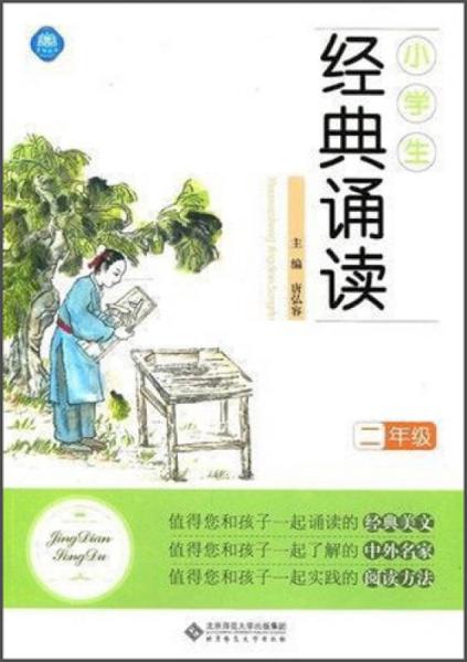 小学生经典诵读：二年级