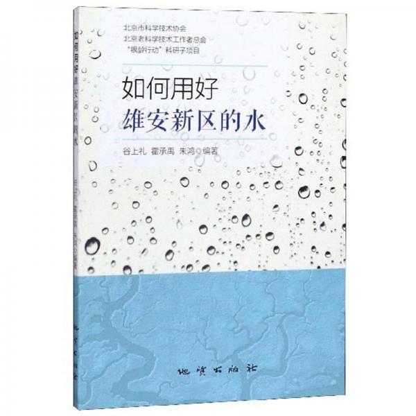 如何用好雄安新區(qū)的水
