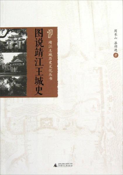 靖江王城歷史文化叢書：圖說靖江王城史