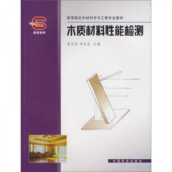 木質(zhì)材料性能檢測