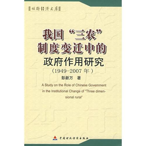 我國“三農(nóng)”制度變遷中的政府作用研究
