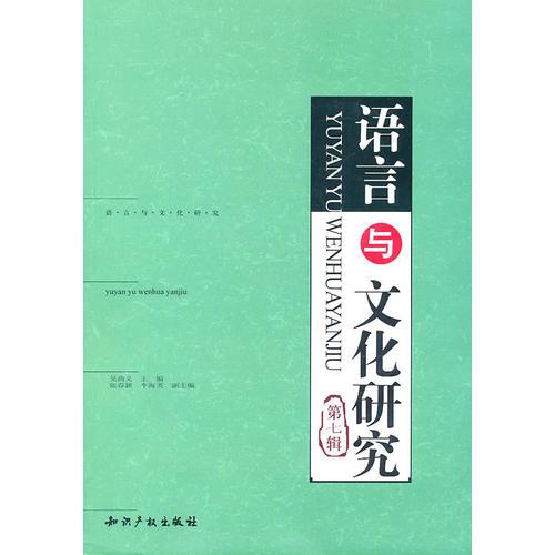 語言與文化研究（第七輯）