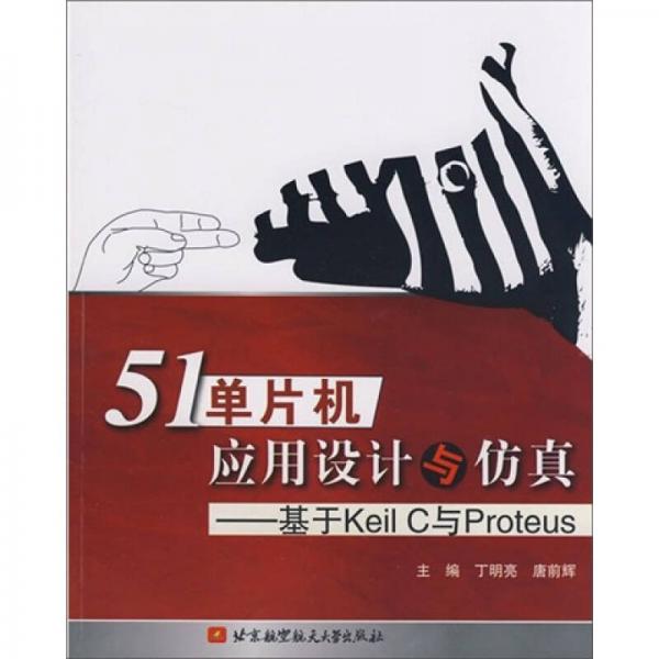 51單片機(jī)應(yīng)用設(shè)計與仿真：基于Keil C與Proteus
