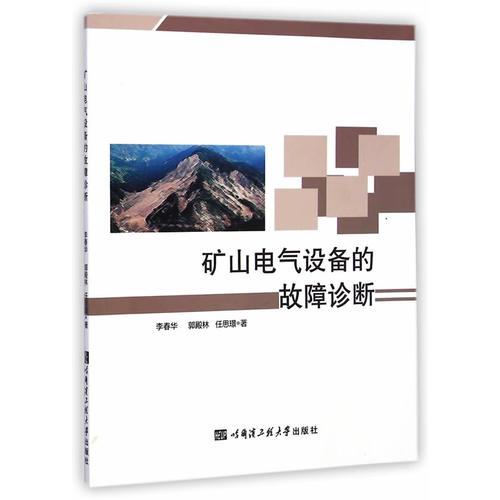 礦山電氣設(shè)備的故障診斷