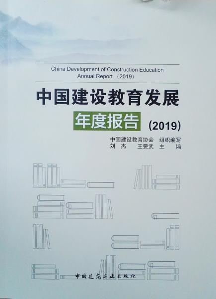 中国建设教育发展年度报告（2019）