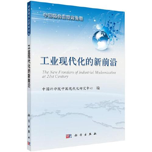 工業(yè)現(xiàn)代化的新前沿
