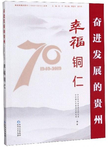 幸福銅仁/奮進發(fā)展的貴州（1949-2019）叢書