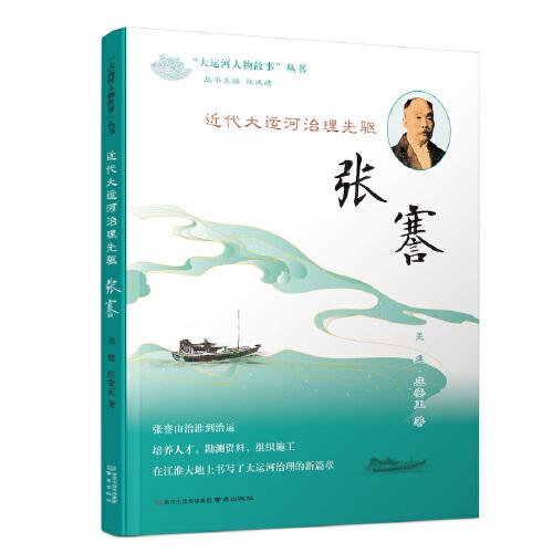 《近代大運(yùn)河治理先驅(qū)——張謇》（“大運(yùn)河人物故事”叢書(shū)）