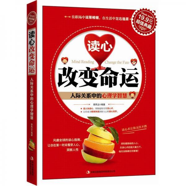 超值典藏：讀心改變命運(yùn)：人際關(guān)系中的心理學(xué)智慧