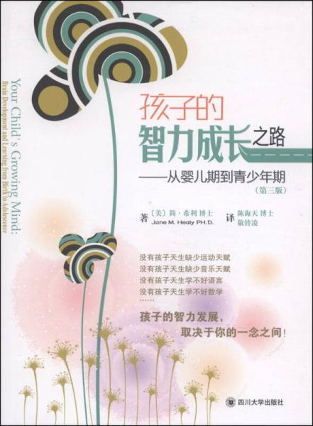 親子教育系列·孩子的智力成長之路：從嬰兒期到青少年期（第3版）