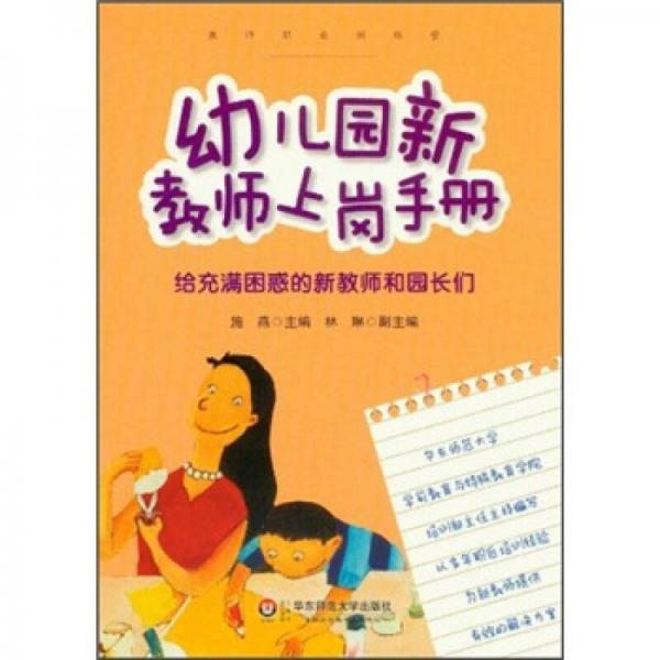 幼兒園新教師上崗手冊(cè)：給充滿困惑的新教師和園長(zhǎng)們