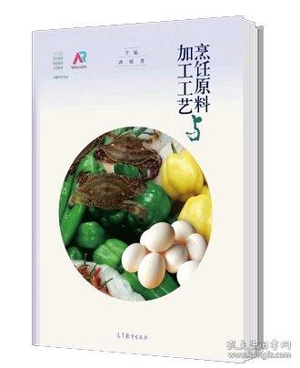 烹飪原料與加工工藝 洪曉勇主編 