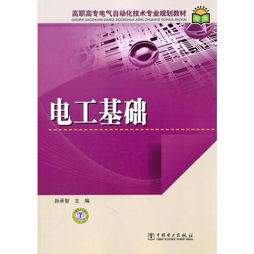 高職高專電氣自動(dòng)化技術(shù)專業(yè)規(guī)劃教材 電工基礎(chǔ)