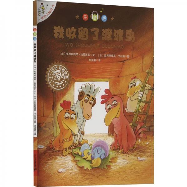 我收留了渡渡鸟(注音版)/不一样的卡梅拉