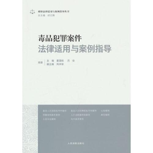 毒品犯罪案件法律适用与案例指导