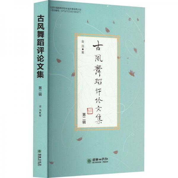 古风舞蹈文集 第2辑 戏剧、舞蹈 金浩 新华正版
