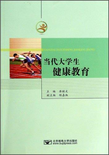 當(dāng)代大學(xué)生健康教育