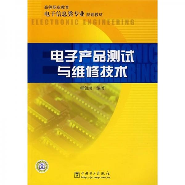 高等职业教育电子信息类专业规划教材：电子产品测试与维修技术