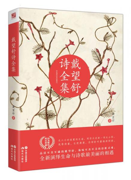 作者:戴望舒著出版社:現代出版社出版時間:2015-11版次:1isbn