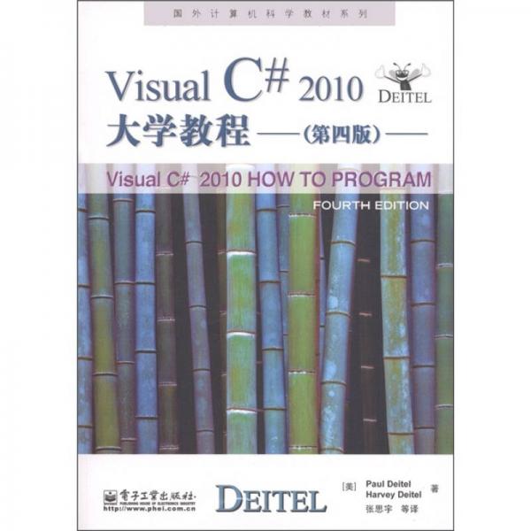 國外計(jì)算機(jī)科學(xué)教材系列：Visual C# 2010大學(xué)教程（第4版）